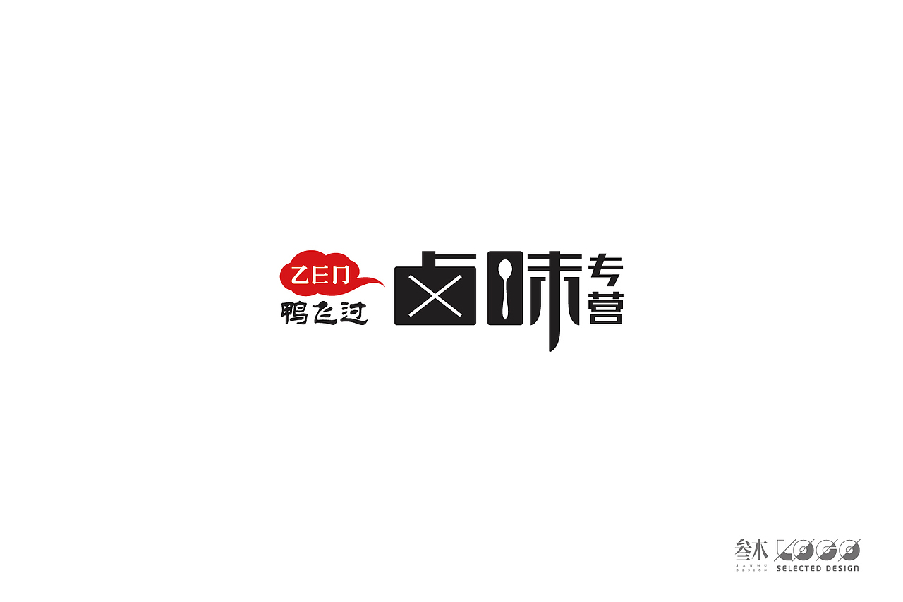 鸭飞过卤味专营连锁标志设计