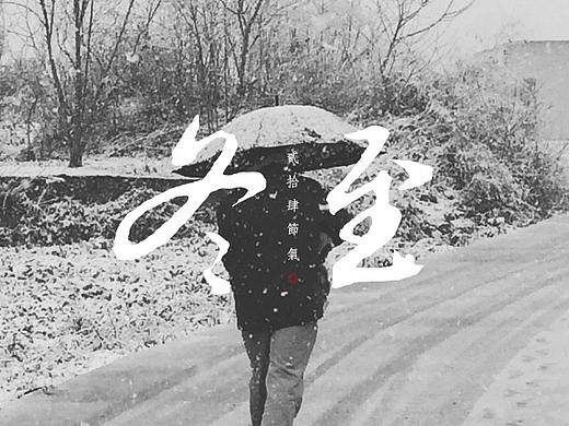 节气节日海报（个人主页-ZMjUyMjg3MTI=） - 海报 - 站酷设计师滢楠如雪原创素材 - 站酷ZCOOL