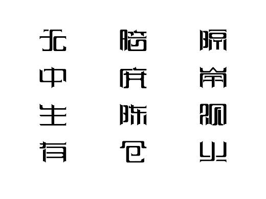 #2020青春答卷# “三十六计”动态字体设计