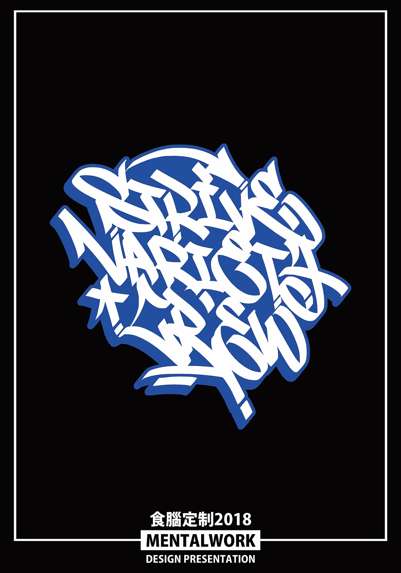 【食脑街舞服饰定制】街头插画与字体设计