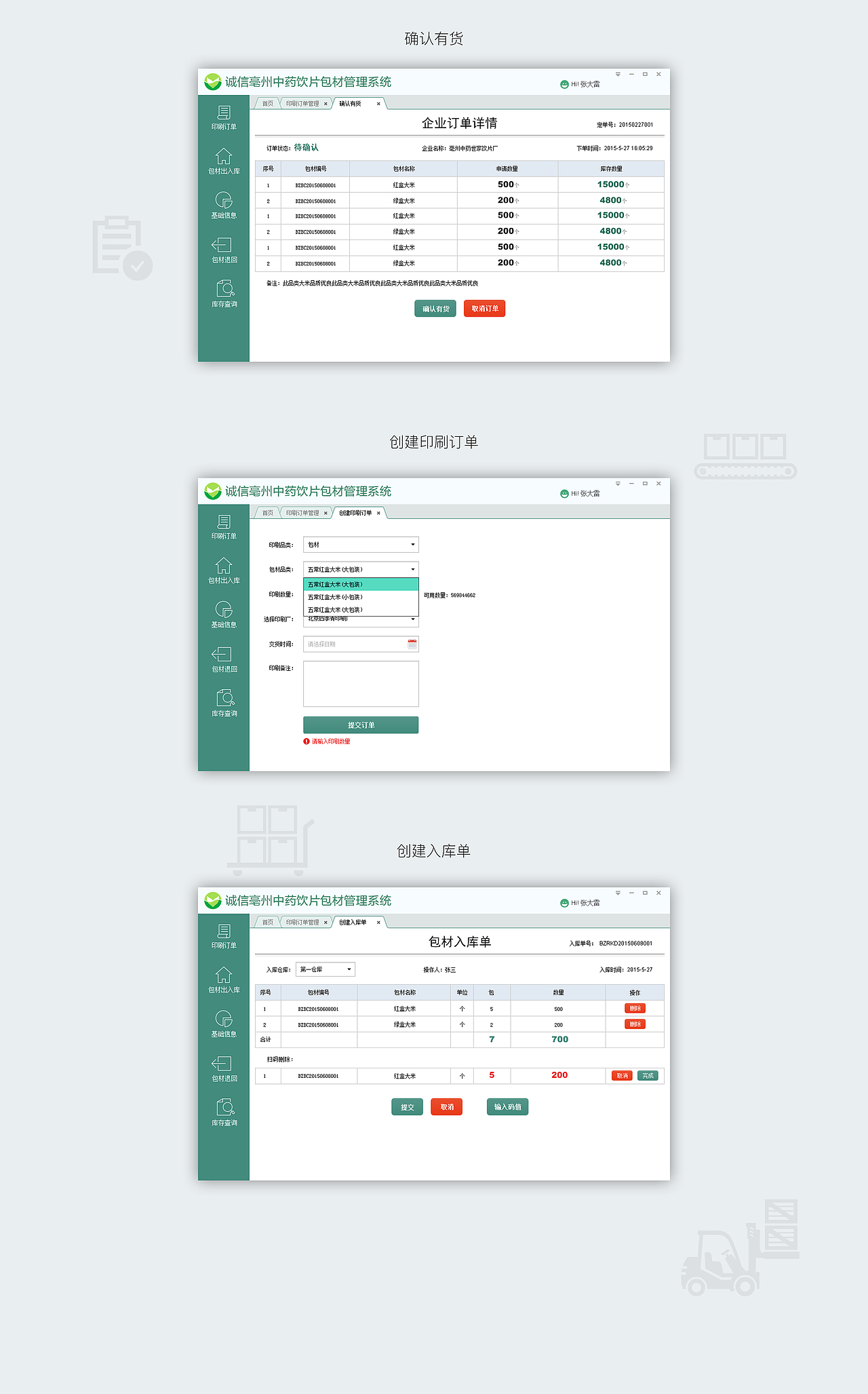 亳州中药包材管理系统（图ZNTQ4MTA0NjQ=） - 软件界面 - 站酷设计师xitasy原创素材 - 站酷ZCOOL