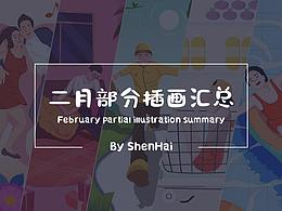 二月部分插画汇总