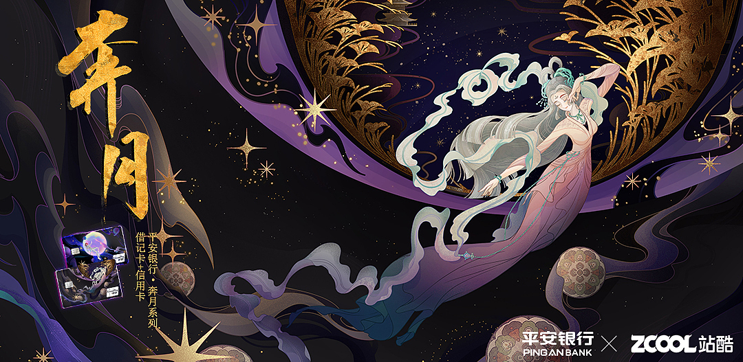 奔月|平安银行双卡面设计