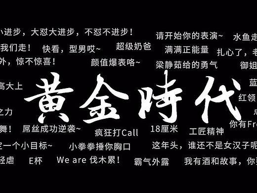 简洁流行词汇排版(弹幕)