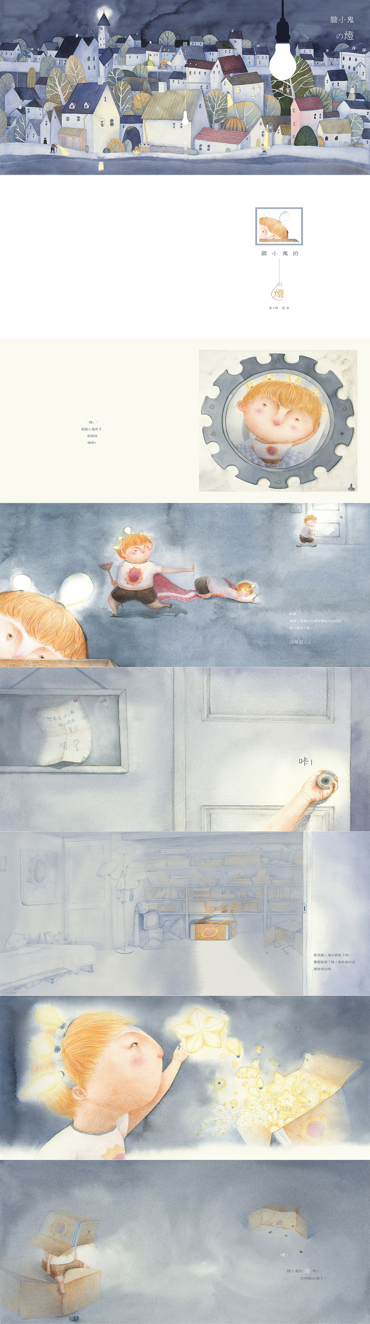 《胆小鬼的灯》（图ZMTg2NzMwMTQ4） - 绘本 - 站酷设计师黄豆豆的呆毛原创素材 - 站酷ZCOOL