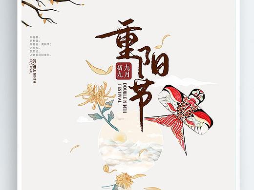 九月九重阳节海报