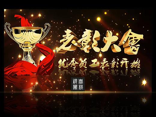 颁奖视频年终答谢颁奖晚会年终总结年度鳌拜会年会PPT