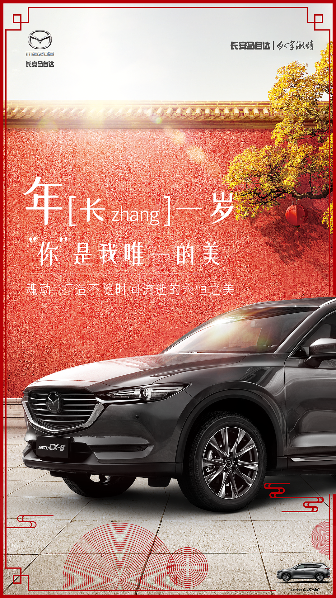 长安马自达cx8新春海报