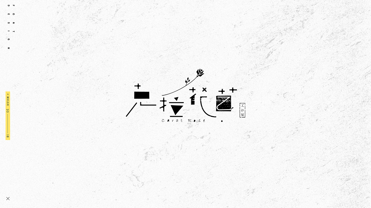 字体设计（图ZMTAxNDk5ODA4） - 字体/字形 - 站酷设计师粥官点灯原创素材 - 站酷ZCOOL