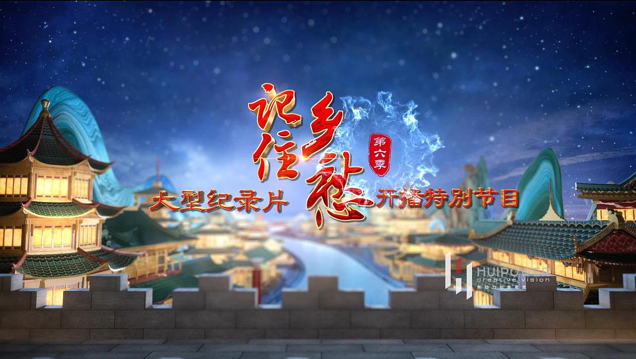 央视大型纪录片《记住乡愁》第六季片头制作