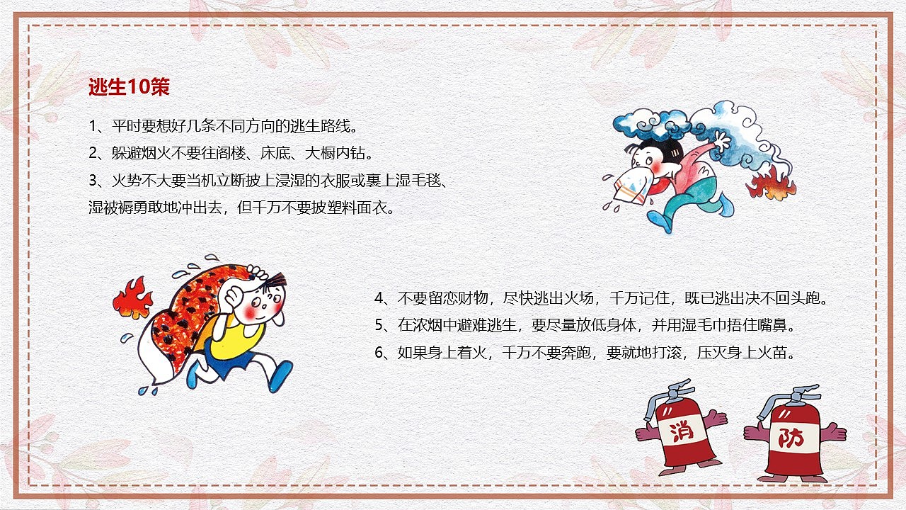 卡通简约动态消防安全教育知识普及PPT模板