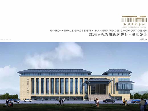 临川文化中心导视系统概念设计