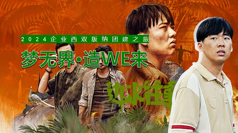 2024企业秋季团建《边水往事》西双版纳探险之旅