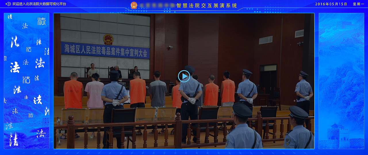 大屏-智慧法院展演系统