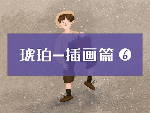 琥珀-插画篇6 商业插画创作习作