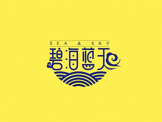 碧海蓝天商标设计平面-logo266044年前添加表情全部留言1mr_颜韵4年前