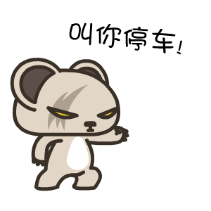 暴力熊——翔通动漫原创表情