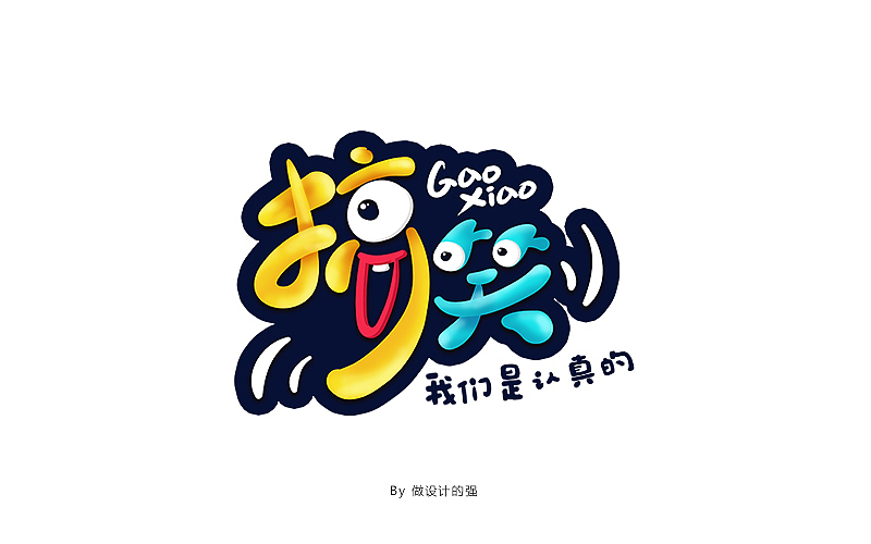 字体设计【初体验】(图ZNjQzNjg3ODA=) - 字体/字形 - 站酷设计师做设计的强原创素材 - 站酷ZCOOL
