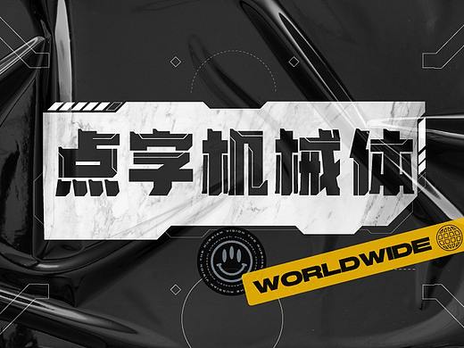 点字机械体