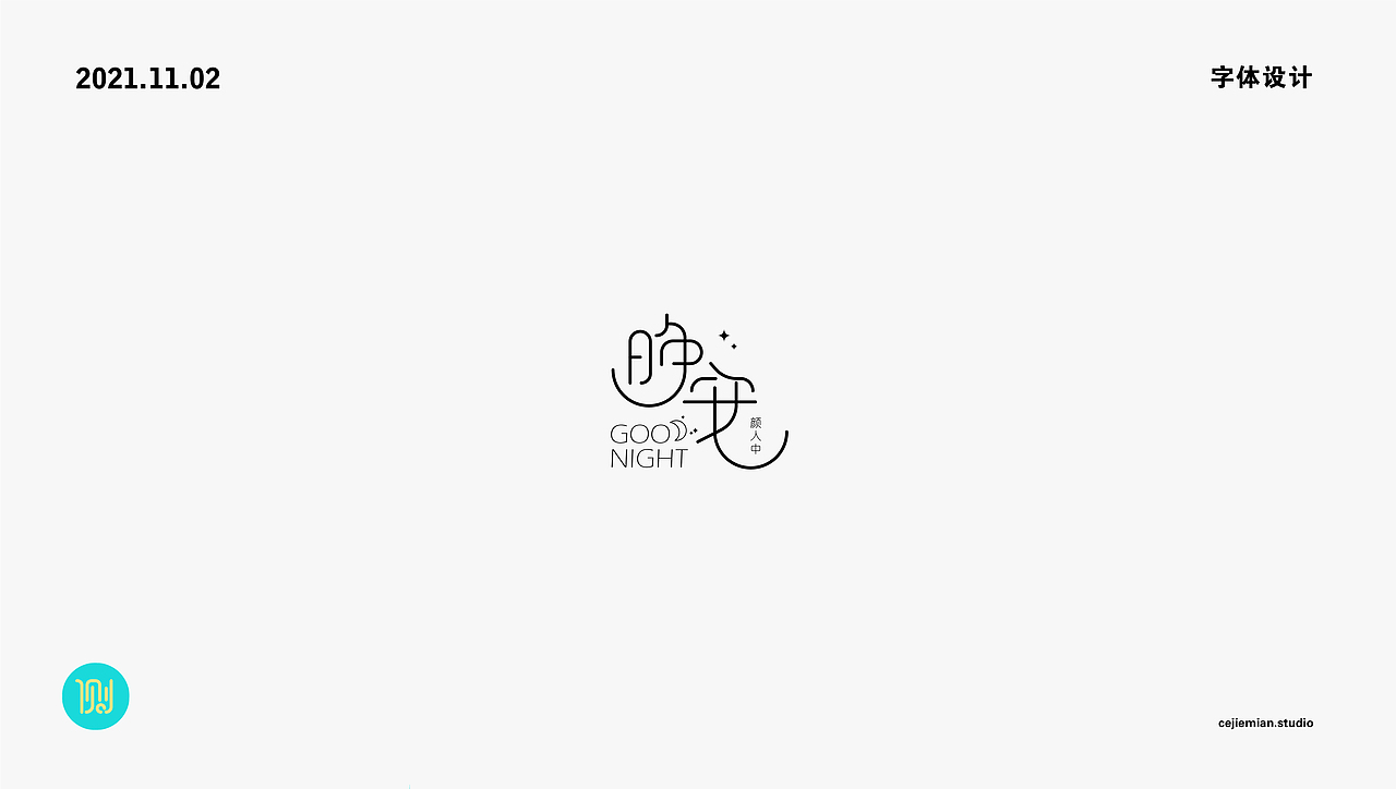 字体设计第四期