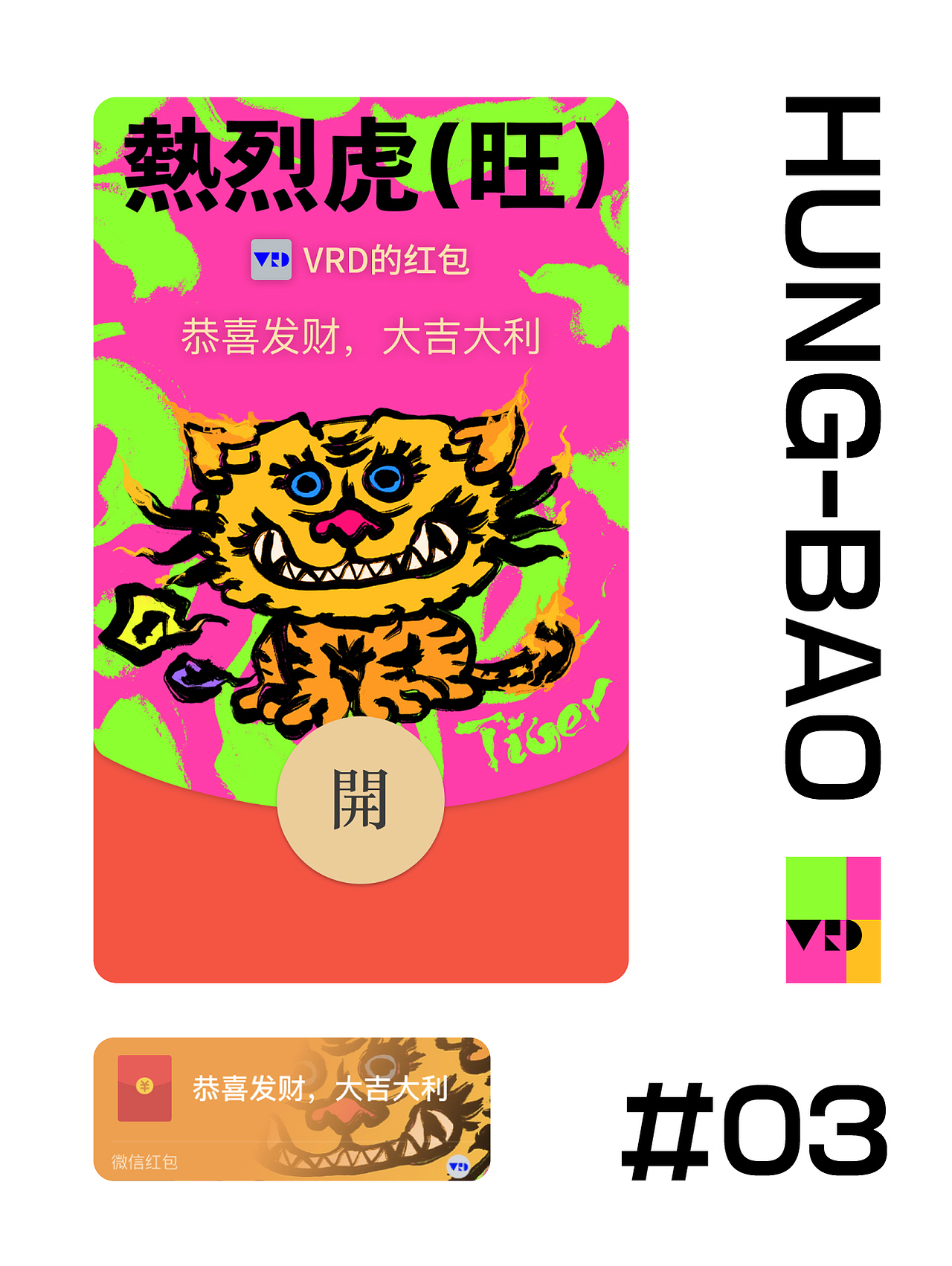 VRD虎年限量红包封面