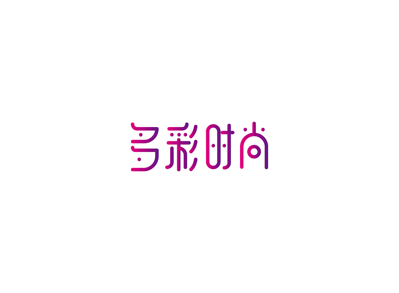 【戊辰设计】字体课堂第四期学生部分作品（图ZNTk1ODAzNDg=） - 字体/字形 - 站酷设计师张小波原创素材 - 站酷ZCOOL
