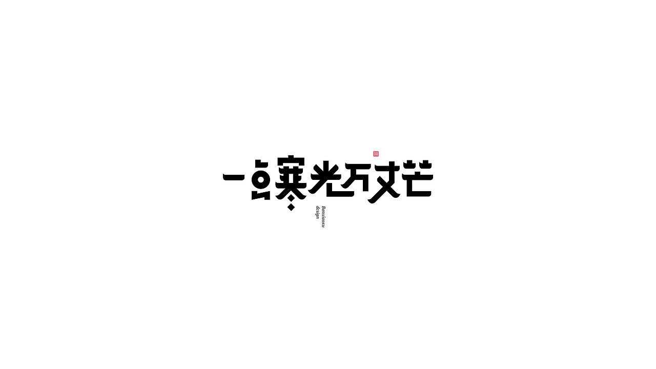 字体结构与创意（十四）（图ZMjg1NjM3MTgw） - 字体/字形 - 站酷设计师班小许原创素材 - 站酷ZCOOL