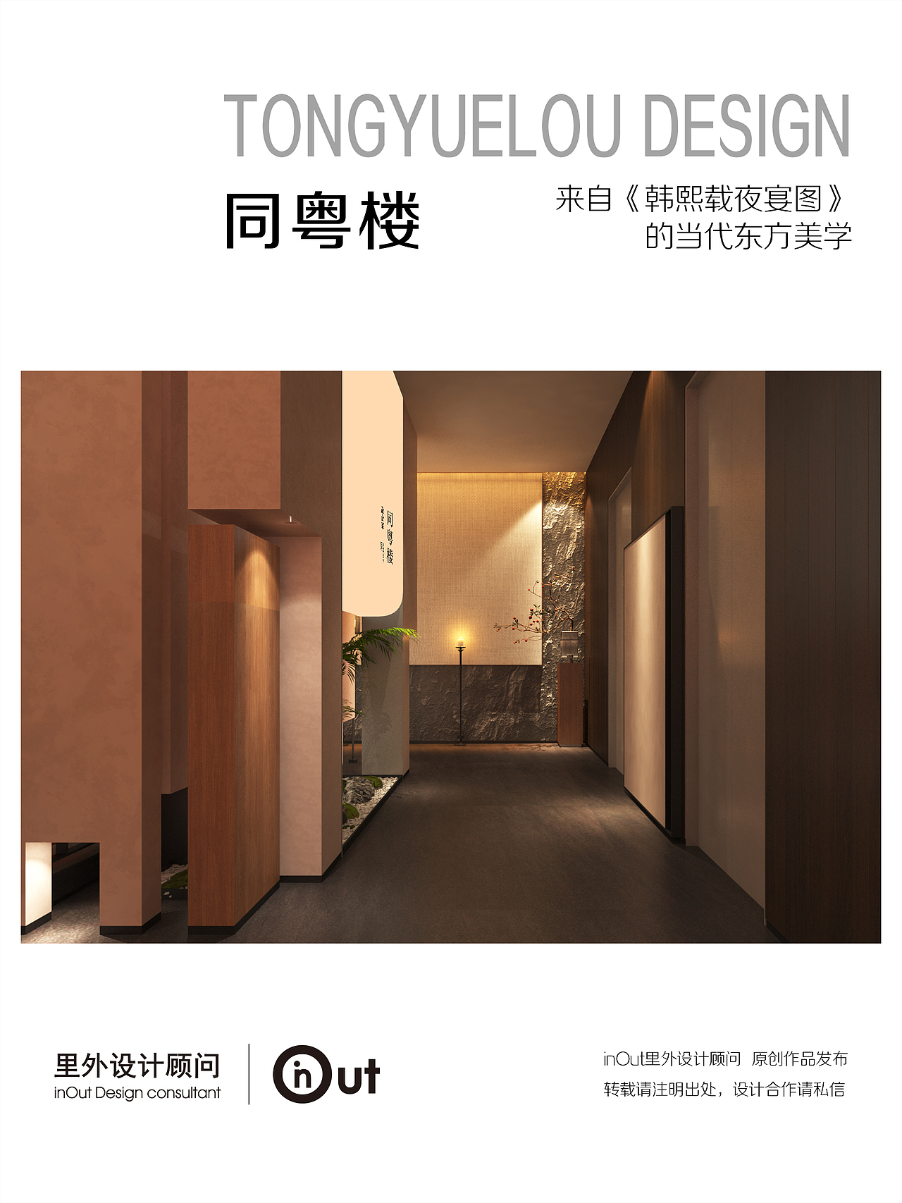 【里外设计×同粤楼】