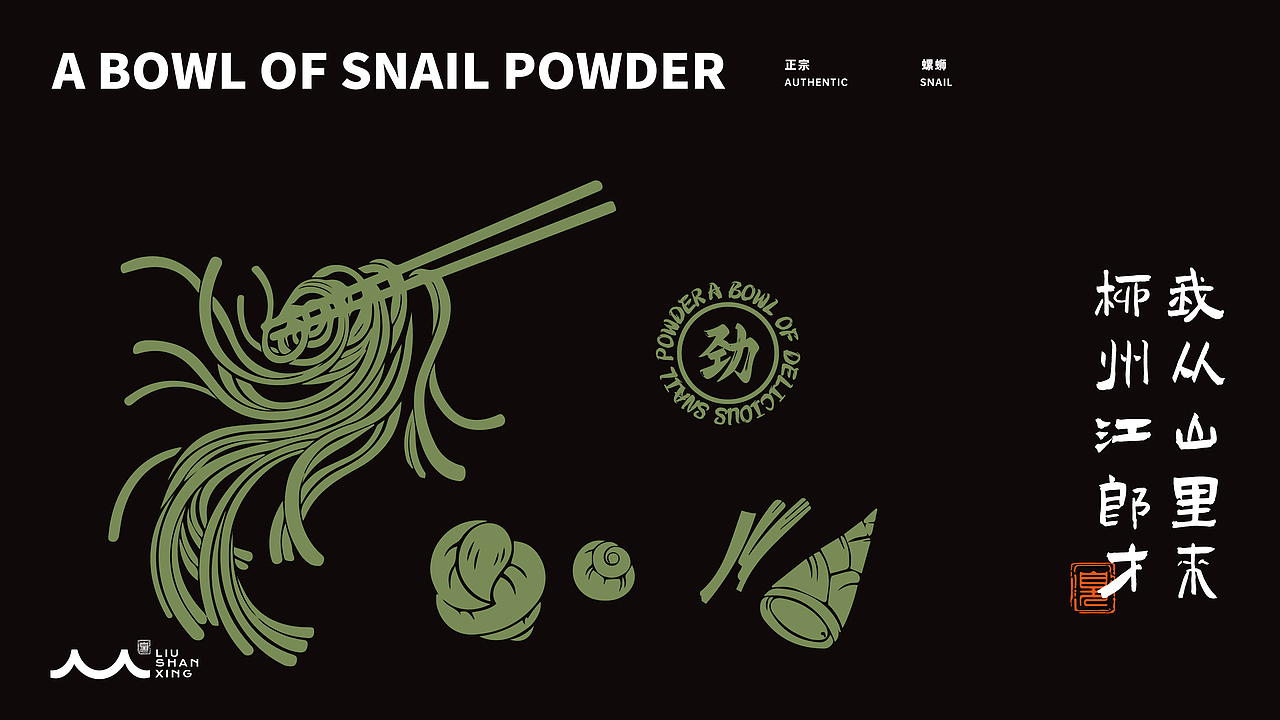柳山行螺蛳粉品牌vi/logo设计
