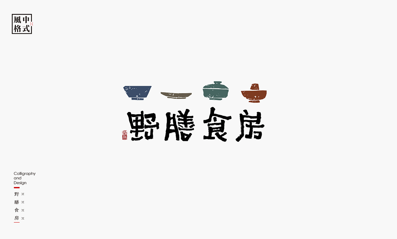 LOGO-新中式书法呈现(图ZMzA0Mzk2MzQw) - Logo - 站酷设计师是無山居人原创素材 - 站酷ZCOOL