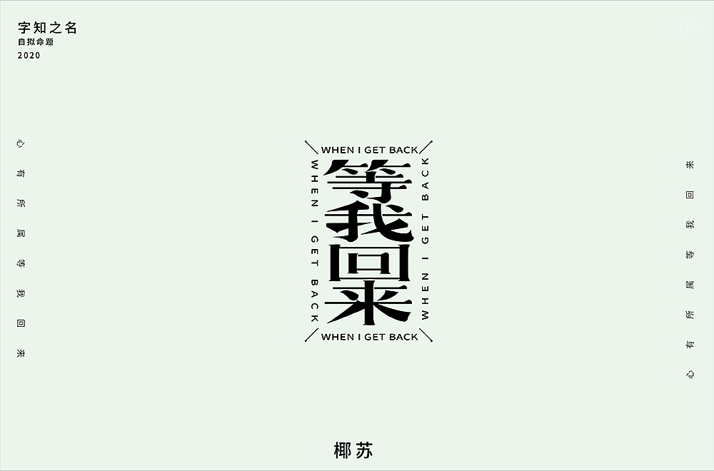 字知之名字体设计系列第七弹（图ZMzYwMzM5NDQ4） - 字体/字形 - 站酷设计师浪课江湖原创素材 - 站酷ZCOOL