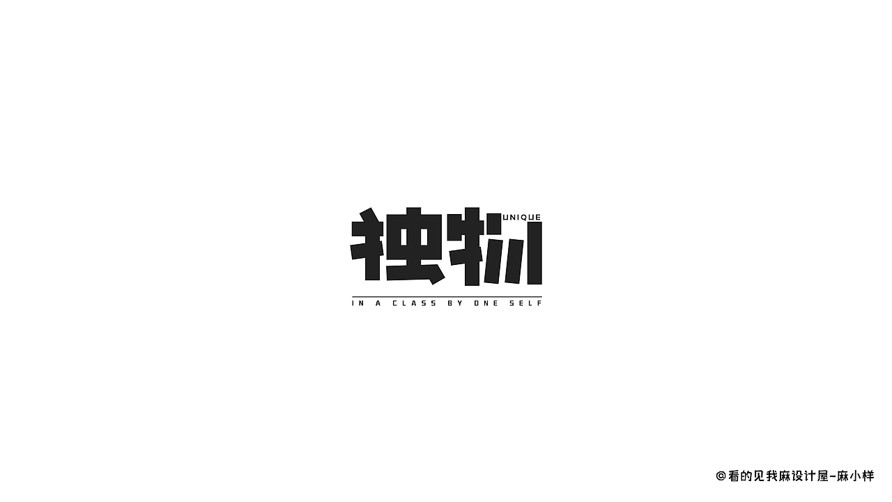 看得见我麻设计屋——字体小合集（图ZMzIyMzgxODUy） - 品牌 - 站酷设计师看的见我麻设计屋原创素材 - 站酷ZCOOL