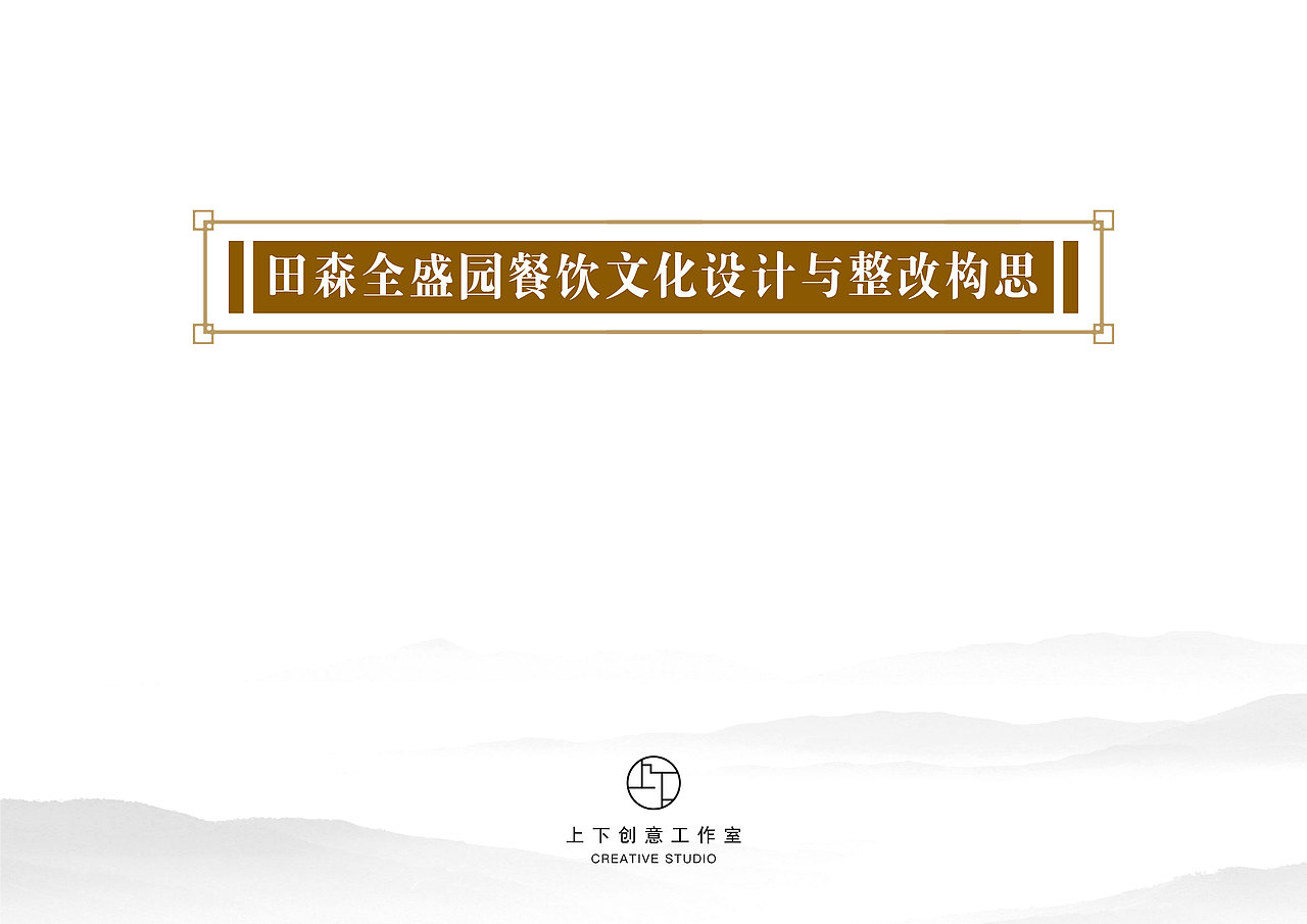 餐饮文化设计于整改构思 画册