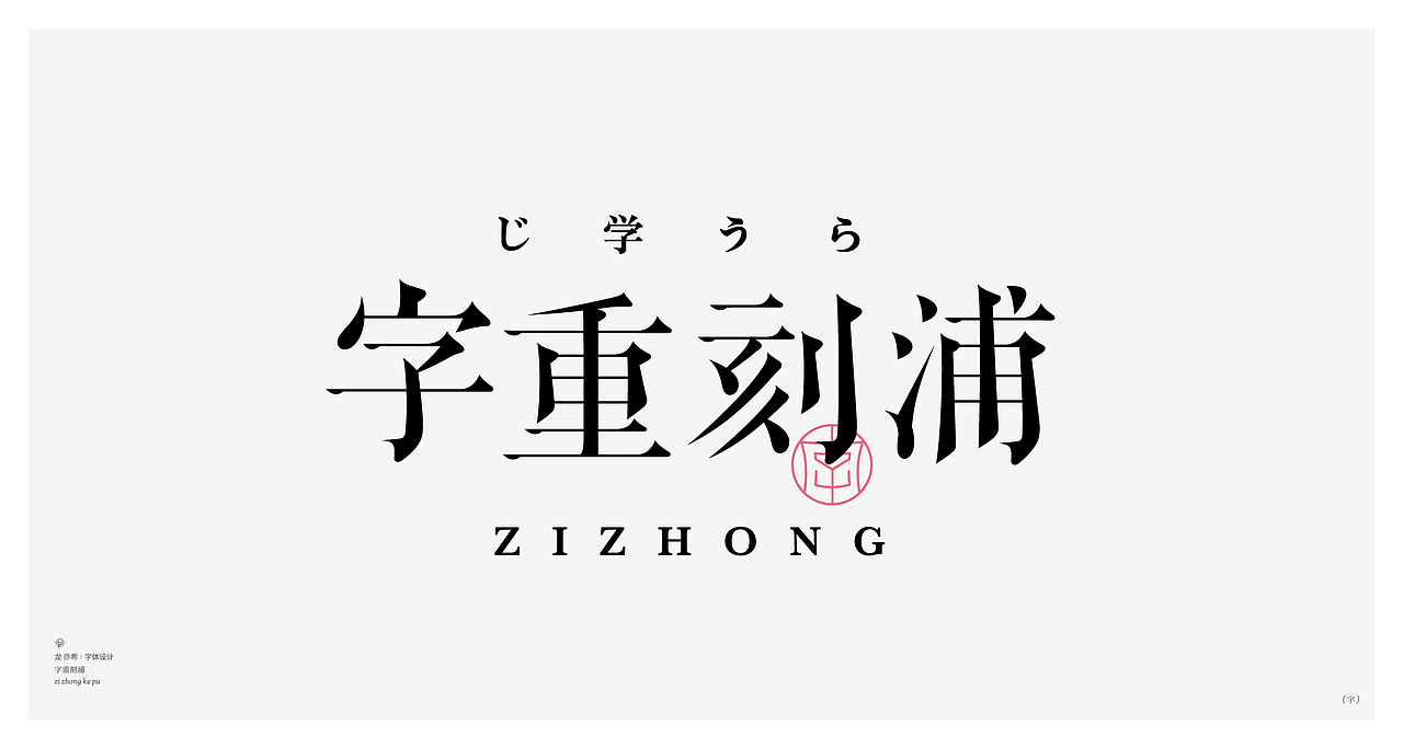 古字今构 字体logo设计（图ZMzUxNjgxMzEy） - 字体/字形 - 站酷设计师龙亦希原创素材 - 站酷ZCOOL
