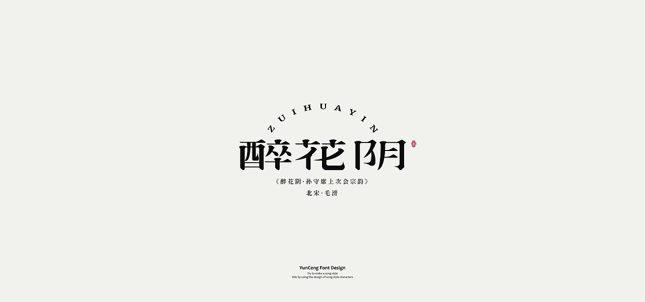 云层|宋字集（图ZMzAwMzIyNDU2） - 字体/字形 - 站酷设计师云层YunCeng原创素材 - 站酷ZCOOL