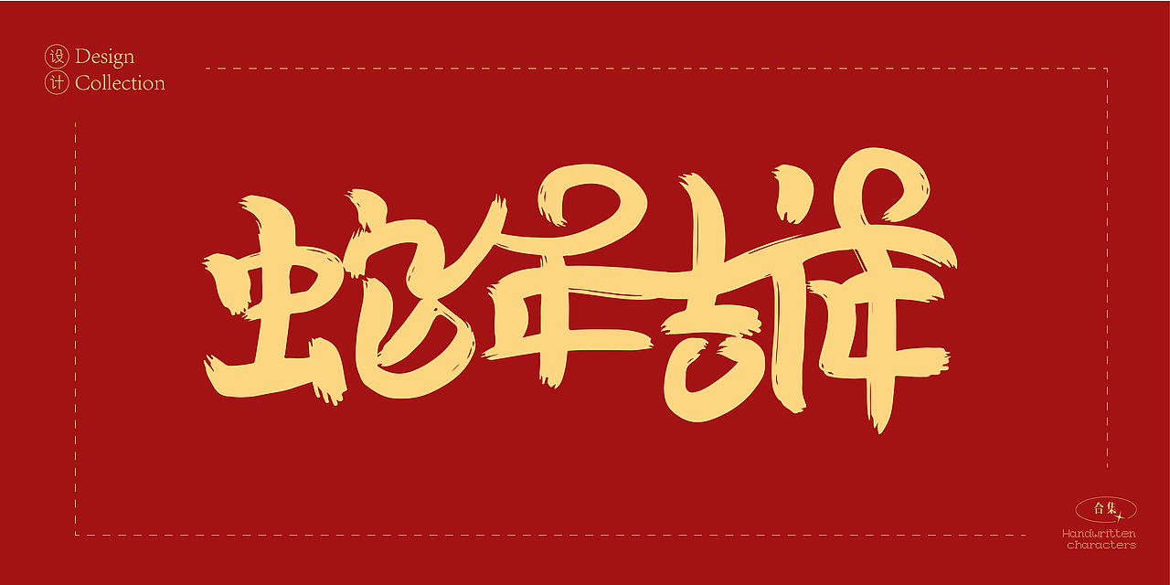 2025年蛇年数字创意字体设计合集