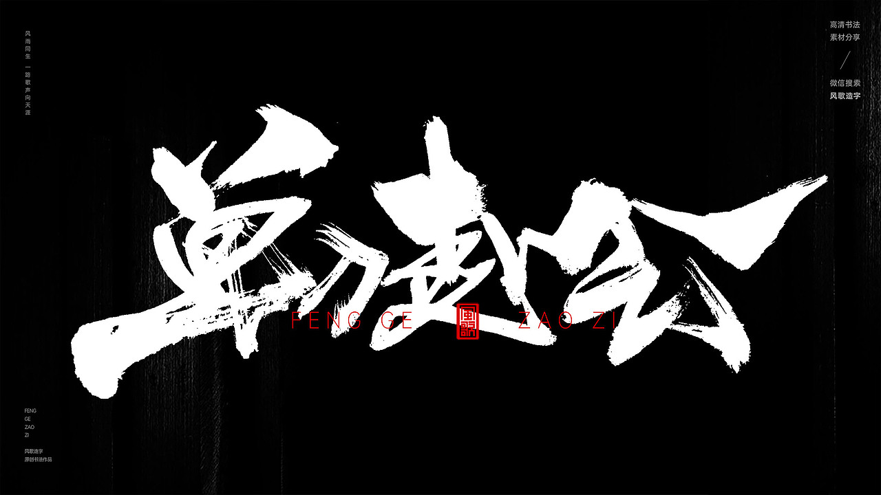 背水一战[风歌造字书法定制258期]