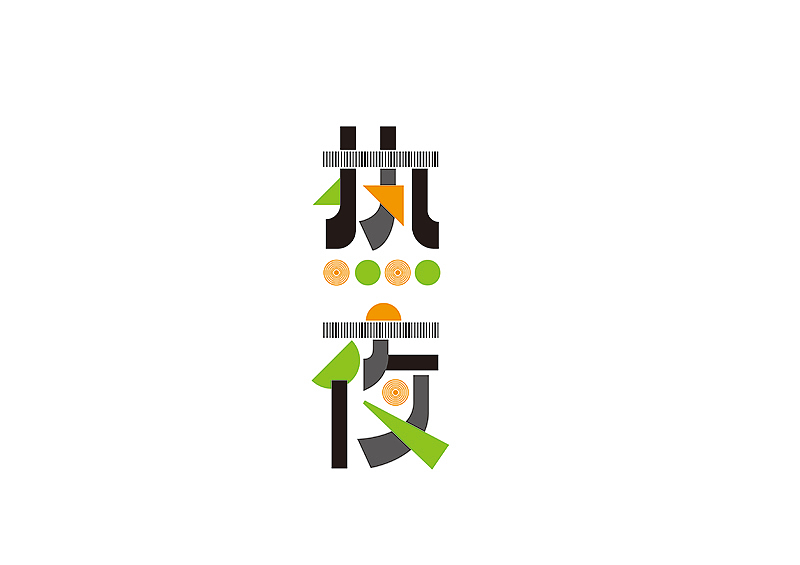 创意字体设计 字体logo 标题字体设计（图ZMzY2OTc5Nzc2） - 字体/字形 - 站酷设计师shengboyu原创素材 - 站酷ZCOOL