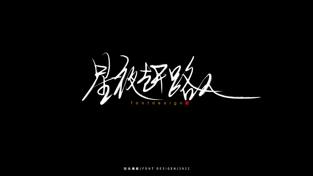星夜赶路人（图ZMzAxNjUzNjM2） - 字体/字形 - 站酷设计师新梦想666原创素材 - 站酷ZCOOL