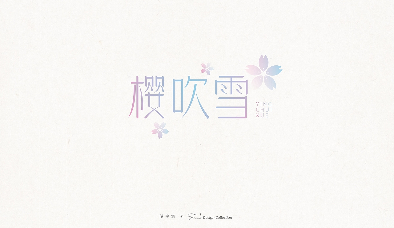 做字集 《二》（图ZMjk4MzA1Nzcy） - 字体/字形 - 站酷设计师肖走原创素材 - 站酷ZCOOL