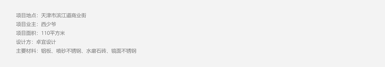 卓宜设计作品-天津滨江道西少爷 百年建筑的新商业活力（图ZMzE0MjU2NzI0） - 酒店餐饮设计 - 站酷设计师卓宜设计原创素材 - 站酷ZCOOL