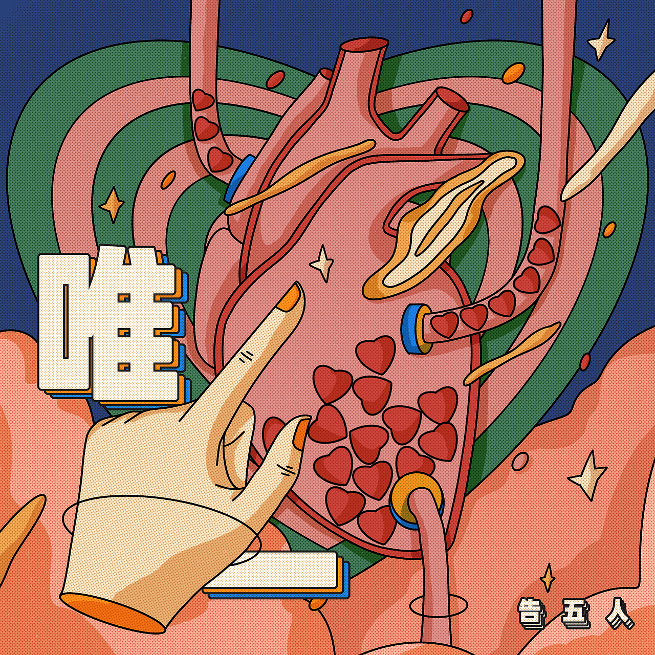 专辑封面插画设计|唯一(告五人)