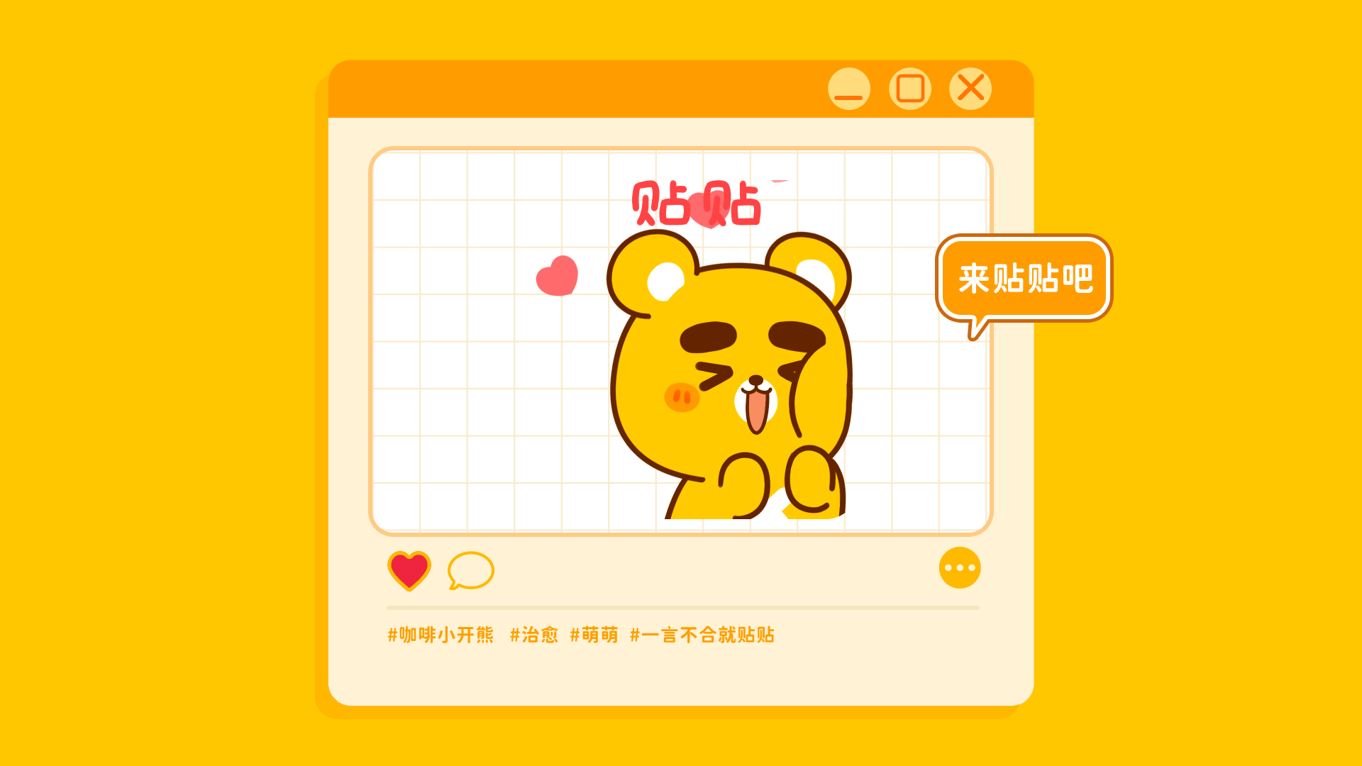 网络表情丨小开熊的日常（图ZMzQ1OTIxNDA0） - 网络表情 - 站酷设计师江浩大叔工作室原创素材 - 站酷ZCOOL