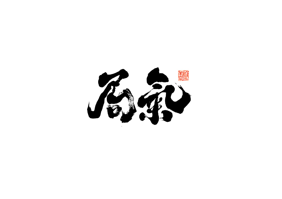 2023年三月手写字体（图ZMzYzMTk1NzEy） - 字体/字形 - 站酷设计师糖果雨原创素材 - 站酷ZCOOL