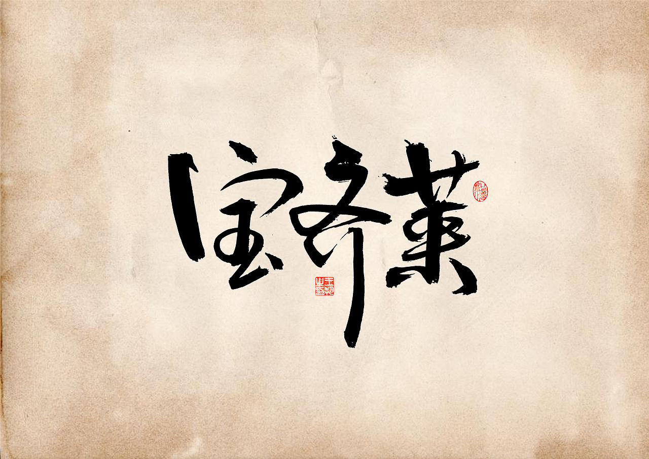 手写字 · 《表》（图ZMzQ4OTU0MjU2） - 字体/字形 - 站酷设计师字言其说原创素材 - 站酷ZCOOL