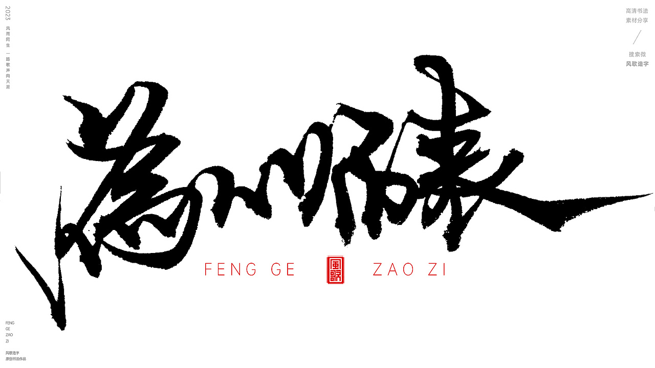 教师节主题标题书法字[风歌造字书法分享第92期]
