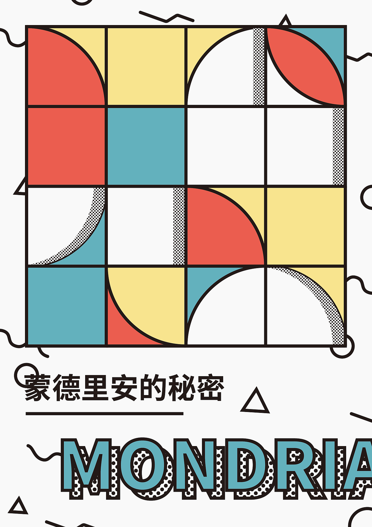 海报速写7.15/16----蒙德里安的秘密