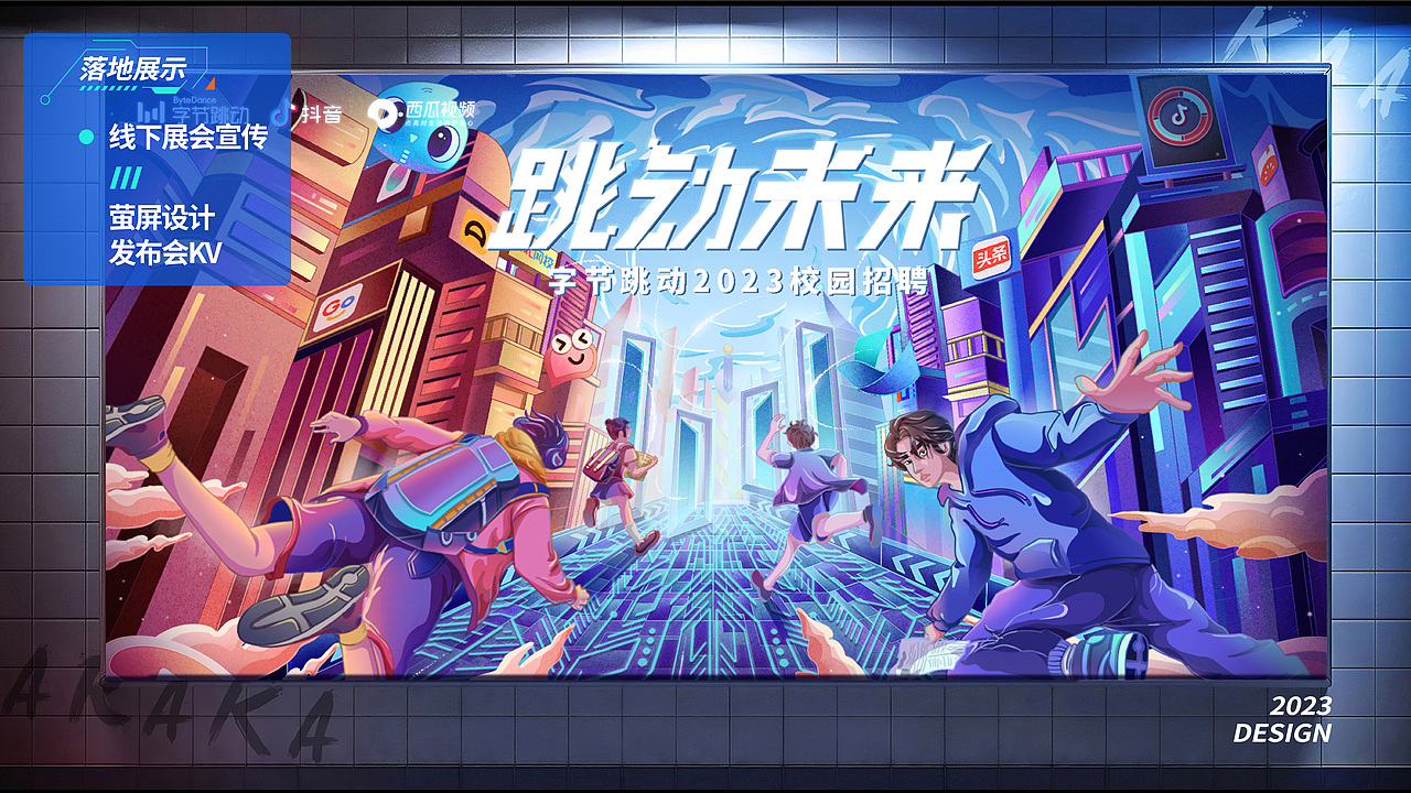 跳动未来 字节跳动2023校园招聘主kv（图ZMzM5ODc0ODQ4） - 运营设计 - 站酷设计师松松宋原创素材 - 站酷ZCOOL
