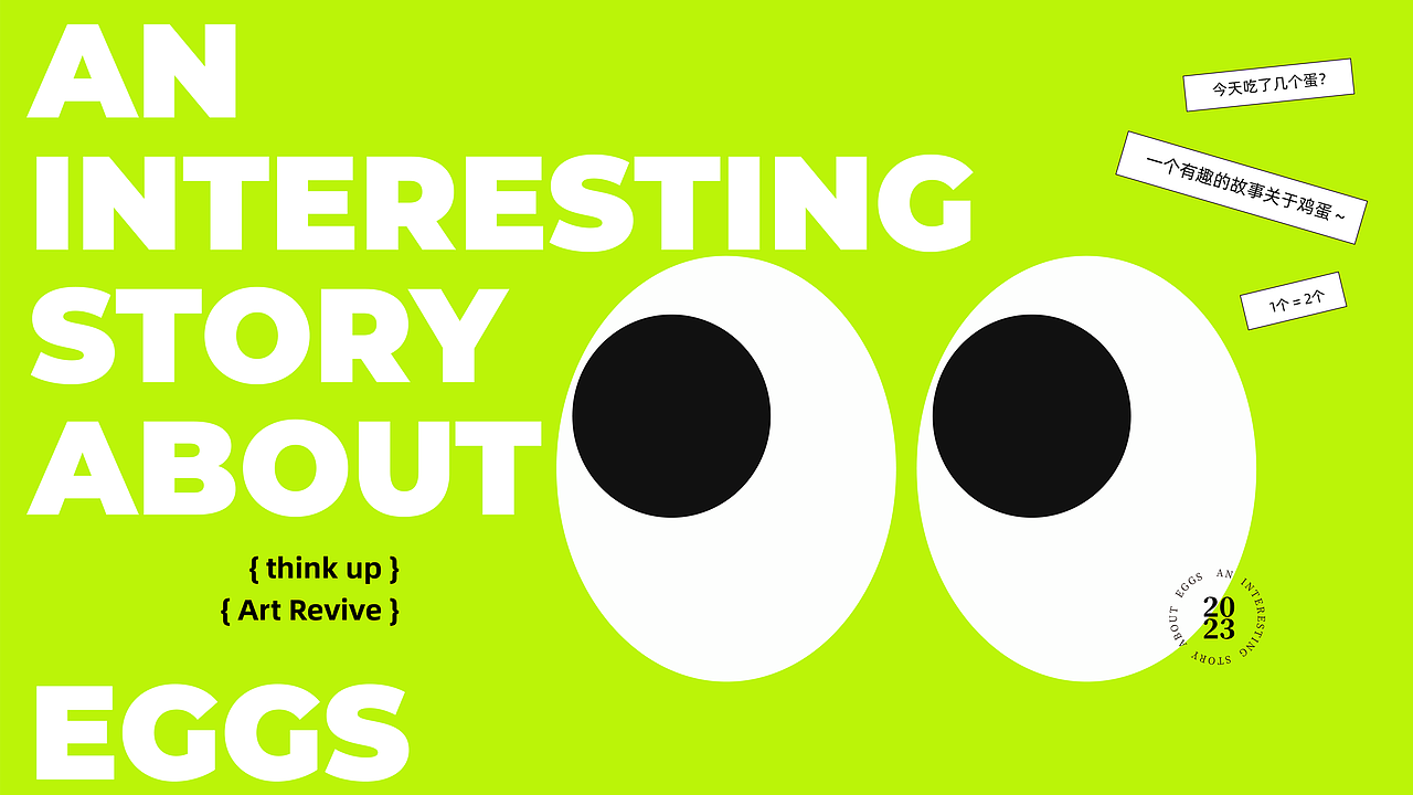 无形线设计-有趣的鸡蛋