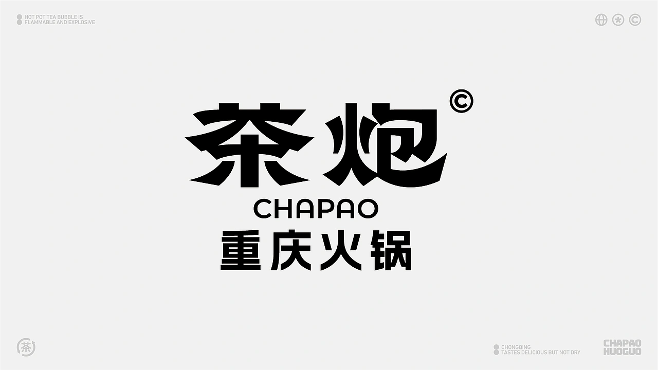 茶炮火锅-品牌全案设计